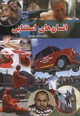انسان های استثنایی